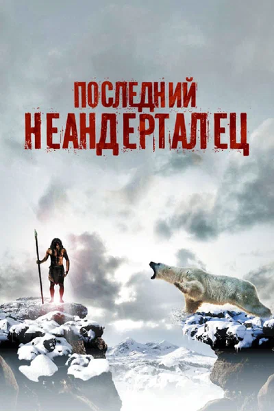 Постер: Последний неандерталец	